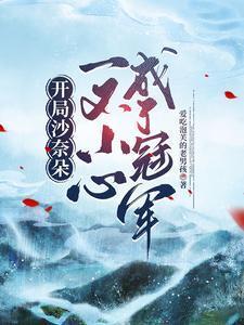 小子修仙录笔趣阁免费阅读