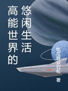 从异种族开始的无敌之旅TXT