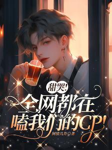 穿书假太子要当真女帝晋江