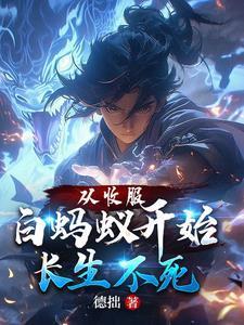 捡个师妹是帝师