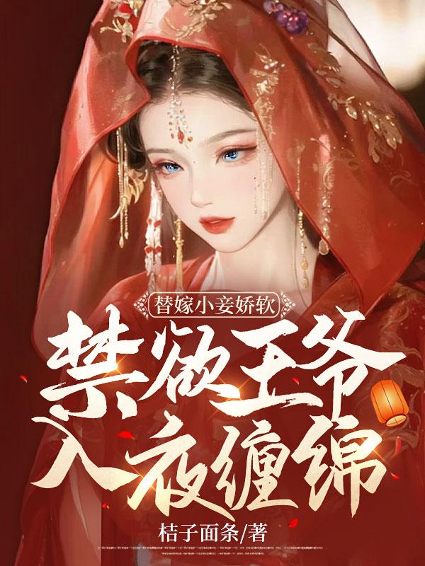 穿成真少爷后在星际建妖市免费阅读全文
