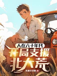 重生60年代好生活作者绿浅