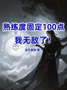 魔窟不需要我守?那我走后你哭啥全文阅读