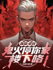 魔窟不需要我守?那我走后你哭啥TXT