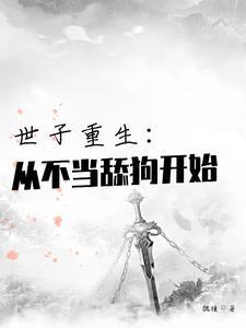 盗墓从九门开始夏恩