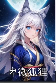 傅如烟孟铭潇