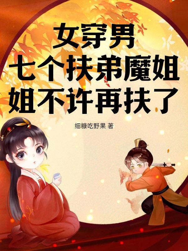 山村红颜1一10章介绍