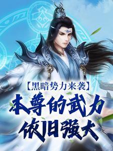 末世洗劫海外万亿物资我无敌了 第665章