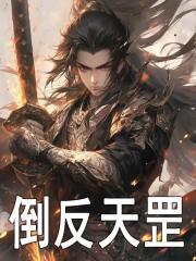 满级大佬误入无限游戏后TXT笔趣阁