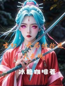 霸道魔尊娇仙尊