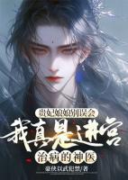 我是反派他亲爹泽达