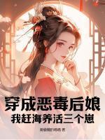 踹掉男主后女配上位了