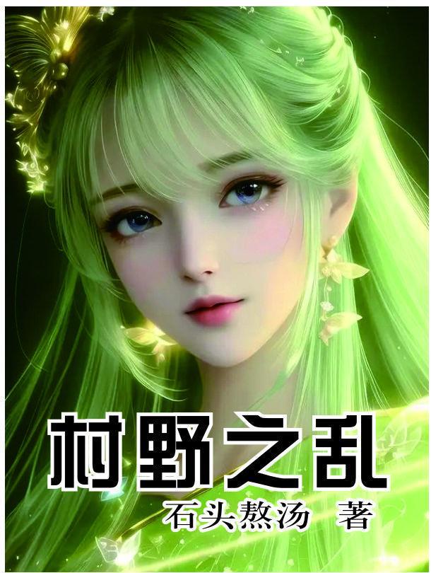 盛宠农家女
