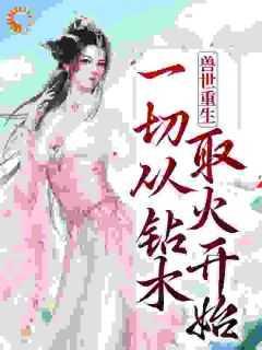 真千金下了