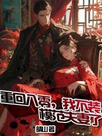 穿成反派的早死白月光TXT