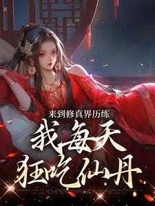 撒谎精咿芽TXT