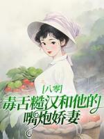 我出卖寿命成神雪满头