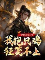 最后的潜伏者(全二册) 第120章