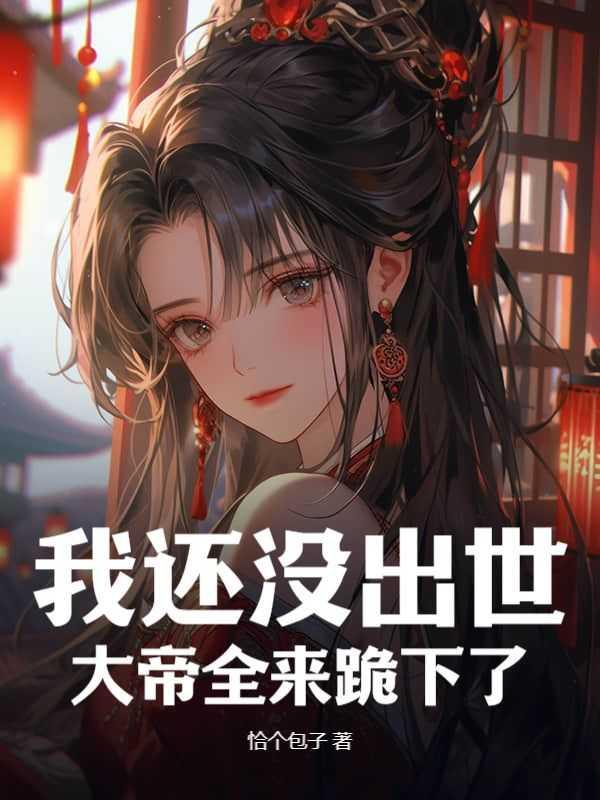 真没想吃软饭txt