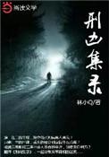 嫡嫁千金(墨雨云间原著) 第501章