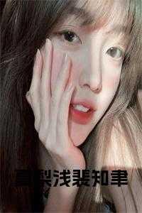 男花魁遇上女花魁