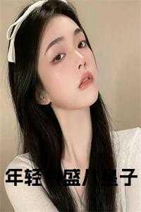 锦衣为夫晋江
