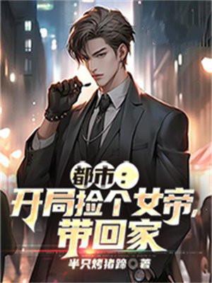 被美女看上不让走