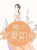 大理寺少卿的宠妻日常全文免费阅读