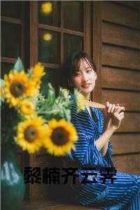 综艺爆火txt