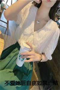 宋雨婉傅槿衍全文免费阅读