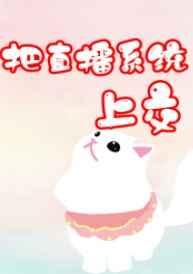 好孕兽世娇软女主靠生子逆袭了 东离枝