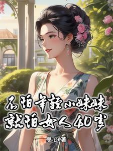 虫群天灾却养了只智械妹妹