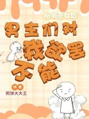 渣夫重生了全文免费