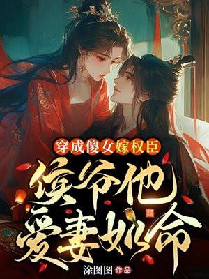 渣夫被离婚后成醋精