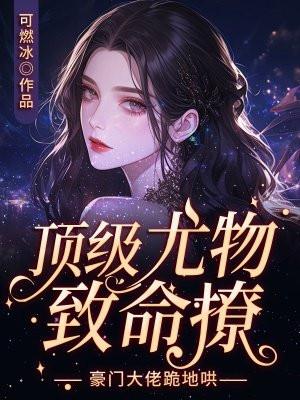 娇养一只漂亮老婆番外篇免费阅读