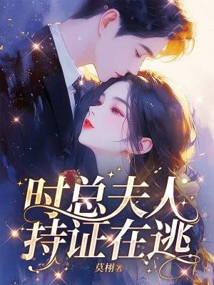 睡了霸总后我又穿回来了[穿书