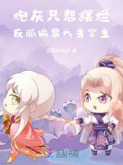 女扮男装后我成了修仙界万人迷
