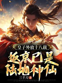 在洪荒开挂的