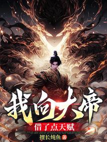我在洪荒挂机