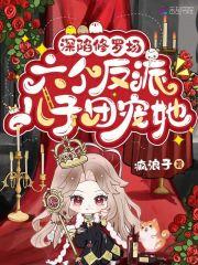 请矜持! 第141章