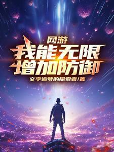 网游末日之唯一玩家