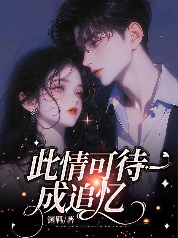 休夫当天她转身嫁给摄政王红小果著