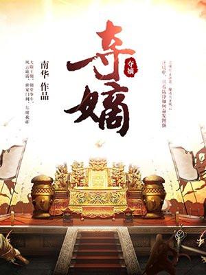 穿越古代养家日常 尽行客