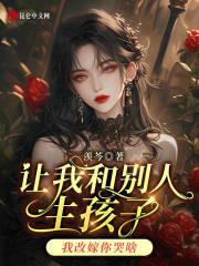 我都无敌了你跟我说复婚?秦彦