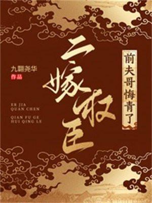 替嫁萌妻甜爆了