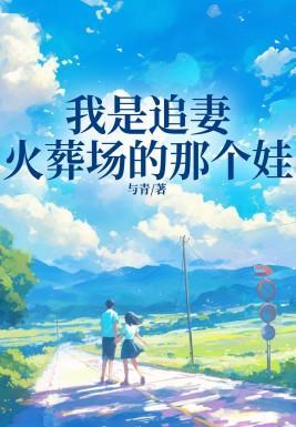 七年后再遇前任天涯