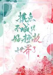 快穿漂亮炮灰真的不是万人嫌