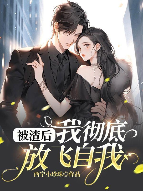 闪婚娇妻总裁老公宠不够