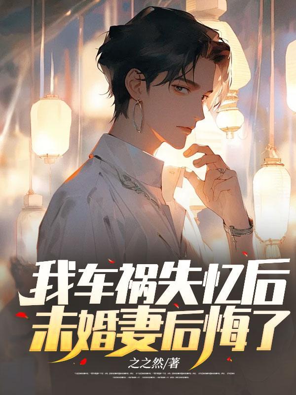 我死后前夫疯了完结