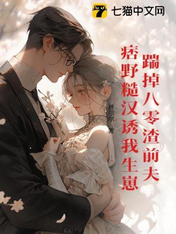 急我白月光他人设崩了全文